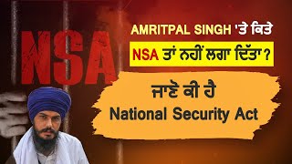 Amritpal Singh 'ਤੇ ਕਿਤੇ NSA ਤਾਂ ਨਹੀਂ ਲਗਾ ਦਿੱਤਾ? ਜਾਣੋ ਕੀ ਹੈ National Security Act