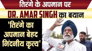 England में तिरंगे के अपमान पर MP Dr. Amar Singh का बयान, तिरंगे का अपमान बेहद निंदनीय कृत्य