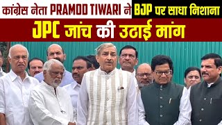 कांग्रेस नेता Pramod Tiwari ने BJP पर साधा निशाना, JPC जांच की उठाई मांग