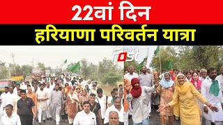 INLD: हर कदम पर साथ देने वाले प्रदेशवासियों के साथ बाईसवें दिन Haryana Parivartan Yatra