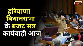 Haryana Vidhansabha के Budget सत्र कार्यवाही आज, हंगामे के आसार ||  CM Manohar Lal