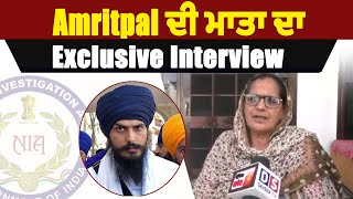 Amritpal ਦੀ ਮਾਤਾ ਦਾ Exclusive Interview