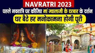 Navratri 2023: पहले नवरात्रि पर कीजिए मां ज्वालाजी के दरबार के दर्शन, घर बैठे हर मनोकामना होगी पूरी
