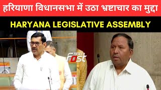 Haryana Vidhan Sabha: हरियाणा विधानसभा में उठा भ्रष्टाचार का मुद्दा, देवेंद्र सिंह बबली ने दिया जवाब