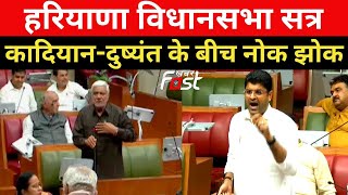 सदन में Dushyant और Kadian के बीच हो गई तीखी नोक झोक | Haryana Vidhan Sabha