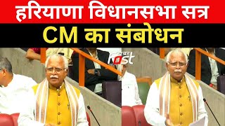 Haryana Vidhan Sabha: किसान, सरपंच समेत हर बड़े मुद्दे पर बोले CM Manohar Lal