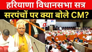 Haryana Vidhan Sabha: सरपंचों को लेकर सदन में क्या बोले CM Manohar Lal?