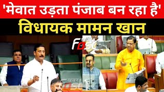 Haryana Vidhan Sabha: विधायक मामन खान ने मेवात में बढ़ते नशे को लेकर बुलंद की आवाज | Mewat