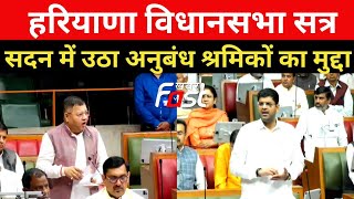 Haryana Vidhan Sabha: नीरज शर्मा ने सदन में उठाया अनुबंध श्रमिकों का मुद्दा, दुष्यंत ने दिया जवाब