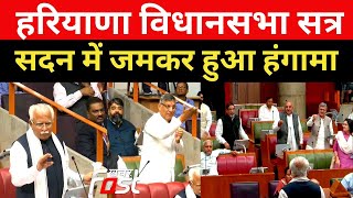 Haryana Vidhan Sabha: ऑर्गेनाइज्ड क्राइम बिल को लेकर सदन में जमकर हुआ हंगामा