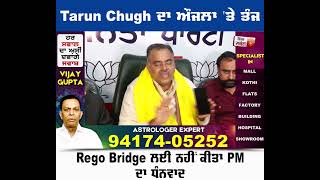 Amritsar ਪਹੁੰਚੇ Tarun Chugh ਔਜਲਾ 'ਤੇ ਕੱਸਿਆ ਤੰਜ ਕਿਹਾ Rego Bridge ਲਈ ਨਹੀਂ ਕੀਤਾ PM ਦਾ ਧੰਨਵਾਦ
