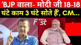 BJP वाला- मोदी जी 18-18 घंटे काम 3 घंटे सोते हैं, CM- उसे दैवीय शक्ति नहीं, नींद की बीमारी कहते हैं