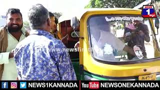 Auto Drivers Protest: ಬಂದ್ ನಡುವೆ ರಸ್ತೆಗಿಳಿದ Auto ಚಾಲಕರಿಗೆ ಆವಾಜ್  | @News1Kannada | Mysuru