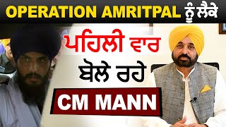 Operation Amritpal ਨੂੰ ਲੈ ਕੇ ਪਹਿਲੀ ਬਾਰ ਬੋਲੇ ਰਹੇ CM Mann, Live