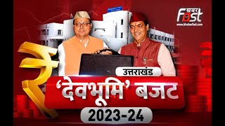 उत्तराखंड का बजट सत्र || Uttarakhand Budget 2023 Live || CM Puskar Singh Dhami || Khabar Fast ||