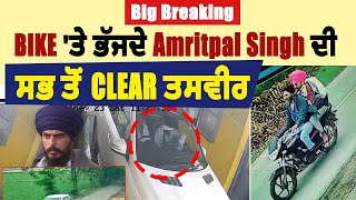 Big Breaking : Bike 'ਤੇ ਭੱਜਦੇ Amritpal Singh ਦੀ ਸਭ ਤੋਂ CLEAR ਤਸਵੀਰ