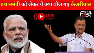 LIVE || Arvind Kejriwal ने PM Modi पर कसा तंज, कहा- देश के प्रधानमंत्री पढ़े-लिखे तो होने चाहिए