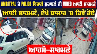 Big Braking:Amritpal ਤੇ Police ਵਿਚਾਲੇ ਮੁਕਾਬਲੇ ਦੀ Video ਆਈ ਸਾਹਮਣੇ,ਦੇਖੋ ਬਾਜ਼ਾਰ 'ਚ ਕਿਵੇਂ ਹੋਏ ਆਹਮੋ-ਸਾਹਮਣੇ