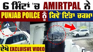 6 ਮਿੰਟਾਂ 'ਚ Amritpal ਨੇ Punjab Police ਨੂੰ ਕਿਵੇਂ ਦਿੱਤਾ ਚਕਮਾ, ਦੇਖੋ Exclusive VIDEO