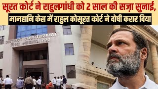 सूरत कोर्ट ने राहुलगांधी को 2 साल की सज़ा सुनाई,मानहानि केस में राहुल कोसूरत कोर्ट ने दोषी करार दिया