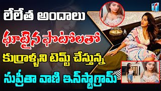 Actress Surekha Vani Daughter Supritha Vani |Supritha Vani Hot & Tempting Insta Posts |Top Telugu TV