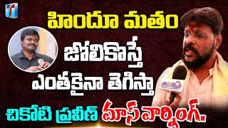 హిందూ మతం జోలికొస్తే ఎంతకైనా తెగిస్తా..| Chikoti Praveen Mass Warning to Bire Naresh | Top Telugu TV