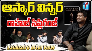 Oscar Winner Rahul Sipligunj Exclusive Interview | Rahul Sipligunj With BS Talk Show |Top Telugu TV