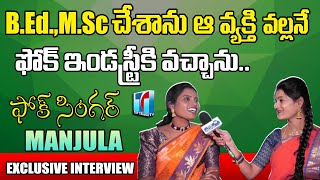 Folk Singer Manjula Exclusive Interview With Singer Mamatha | Folk Singers Interview |Top Telugu TV