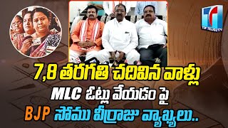 BJP Leader Somu Veerraju Comments on MLC Votes Cheating | Somu Veerraju Press Meet | Top Telugu TV
