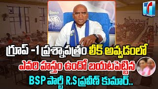 R.S Praveen Kumar Comments on Group-1 Paper Leaked Issue |RS Praveen Kumar Press|TSPSC|Top Telugu TV