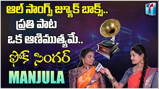 Folk Singer Manjula Back to Back Folk Songs|Manjudurga Ganam|Singer Manjula Folk Songs|Top Telugu TV