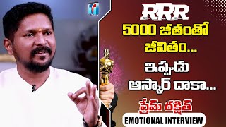 Oscar Won Natu Natu Song Choreographer Prem Rakshit Emotional Life Journey | RRR | Top Telugu TV