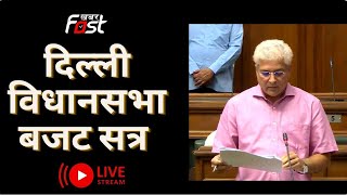 ???? LIVE: Kejriwal सरकार का बजट पेश, Kailash Gahlot दे रहे हैं बजट भाषण | Delhi Budget 2023