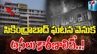 Secunderabad Fire Incident at Swapna Lok Complex | Secunderabad Fire Incident News | Top Telugu TV