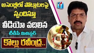 Minister Kollu Ravindra Comments on War of Words in Assembly Sessions | TDP Vs YSRCP |Top Telugu TV