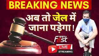 ???? LIVE: राहुल गांधी को मिली 2 साल की सजा, सेशन कोर्ट ने ठहराया दोषी | RAHUL GANDHI | CONGRESS