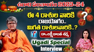 ఉగాది పంచాంగం 2023-24 Astrologer Lakshmi Kanth Sharma Ugadi Special Interview | Top Telugu TV
