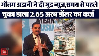Gautam Adani ने समय से पहले चुकाया 2.65 अरब डॉलर का कर्ज | Adani Group