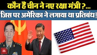 जिस जनरल पर America ने लगाया था बैन, उसे China ने बनाया अपना नया रक्षा मंत्री | America vs China