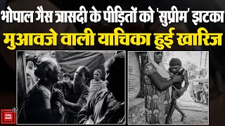 Bhopal Gas Tragedy के पीड़ितों को Supreme Court ने दिया झटका, नहीं मिलेगा और मुआवजा