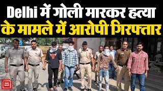 Delhi में गोली मारकर हत्या के मामले में आरोपी गिरफ्तार