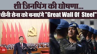 Xi Jinping ने चीनी सेना को “Great Wall Of  Steel” बनाने का लिया संकल्प | Xi Jinping On Military
