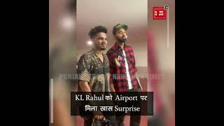 KL Rahul को Airport पर मिला खास Surprise, गाड़ी खोली तो उड़े होश !