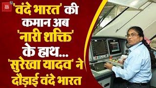 Asia की पहली महिला लोको पायलट Surekha Yadav ने रचा इतिहास, Vande Bharat Express को पटरी पर दौड़ाया
