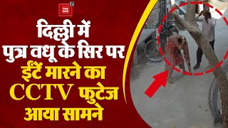 दिल्ली में पुत्र वधू के सिर पर ईंटें मारने का CCTV फुटेज आया सामने