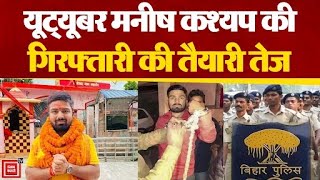 Bihar के यूट्यूबर Manish Kashyap के खिलाफ पुलिस का एक्शन,बैंक अकाउंट में जमा 42 लाख रुपए किए फ्रीज