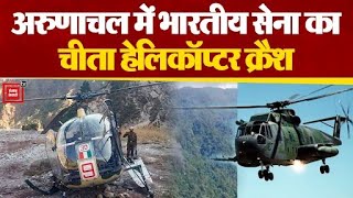 Arunachal में सेना का हेलिकॉप्टर क्रैश, दोनों Pilots की तलाश जारी| India Army Cheetah Helicopter