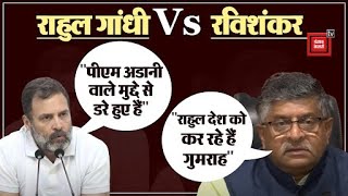 Rahul Gandhi Vs Ravi Shankar Prasad: Press Conference कर बोला एक दूसरे पर हमला | Congress Vs BJP