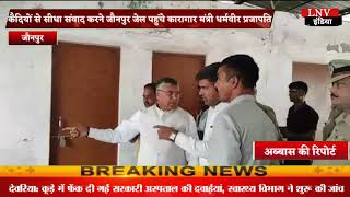 Jaunpur : कैदियों से सीधा संवाद करने जौनपुर जेल पहुंचे कारागार मंत्री धर्मवीर प्रजापति