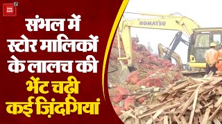 UP के Sambhal में Cold Store की Building गिरने से 8 लोगों की मौत, Rescue Operation जारी